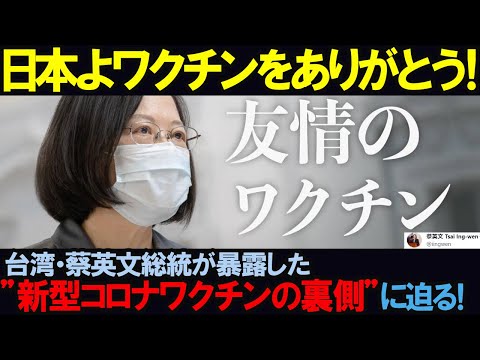 【海外の反応】「日本よワクチンをありがとう！」台湾・蔡英文総統が暴露した"新型コロナワクチンの裏側" に迫る！