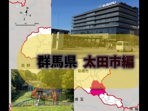 群馬県　太田市のすべて　解説！