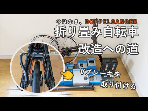 折り畳み自転車、改造への道 -Vブレーキを取り付ける-