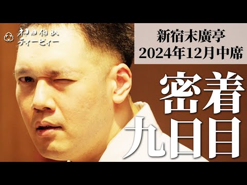 【密着#09】新宿末廣亭2024年12月中席 〜まんじゅう大帝国と芸協の縁〜【毎日更新】