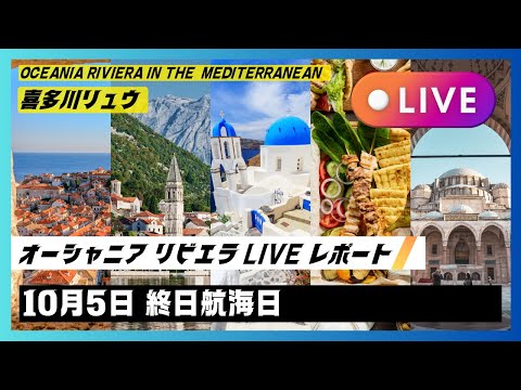 2024秋の地中海航路：10/5 終日航海日の過ごし方〜エーゲ海に向けて航行中