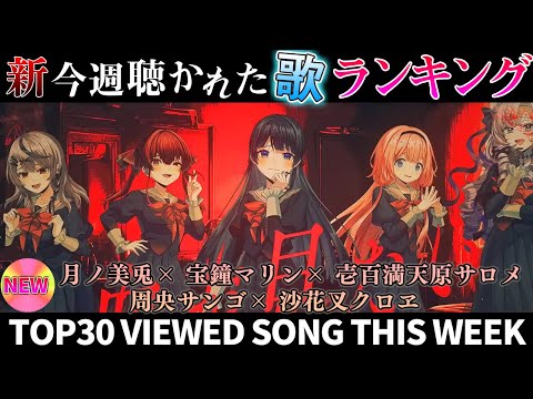 【chill】ホロライブ歌ってみた週間ランキング  viewed cover song  week 2024/9/20～9/27【1年期間/1year 】【hololive】