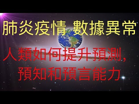 疫情數據出現異常，模型預測出現極大偏差。由此探討人類預測，預知和預言能力如何提高。將信息數據處理，建立模型和計算與量子計算機結合起來，將極大提高人類的預言能力！ KFK2060定命  #KFK研究院