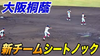 新チームとは思えない動き！ライトはスタメンの強肩1年生内海選手！大阪桐蔭 新チームシートノック！