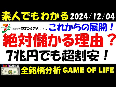 【全銘柄分析】 セブン＆アイ・ホールディングス！絶対儲かる株？！信用買い急増！これからの展開予想！ローソン買収と比較！7兆でも割安の理由！指標よりチャートを見る！【20241204】