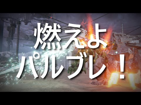 【アーマード・コア6】燃えよパルブレ！　重ショパルブレ双対ミサパルシ中逆　S帯ランクマ【VOICEVOX実況】