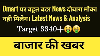 Dmart Me Strong Breakout आने वाली है। Buy Dmart As Soon As Possible Target 400+ |Dmart latest News🤑