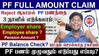 😍 3 நாளில் || PF Full Amount Claim Online 2024 || Within 3 Working Days | PF withdrawal Process