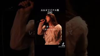 初めて作ったオリジナル曲 #AiAi #奏 #シンガーソングライター #おすすめにのりたい