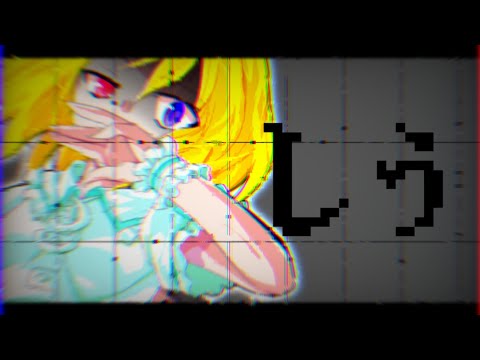 【改変pv】しう