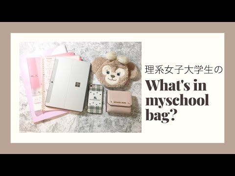 ☁️現役大学生のカバンの中身☁️what's in my bag?