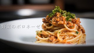 【シェフの賄い】地球上から肉が無くなった時でも作れるボロネーゼ｜節約パスタ