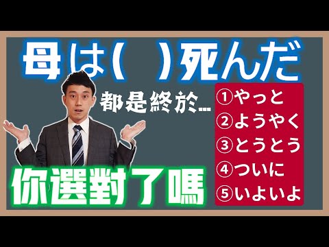 「やっと」「ようやく」「とうとう」「ついに」「いよいよ」終於的細微語感分析｜JLPT日檢N1 日檢N2｜ 抓尼先生