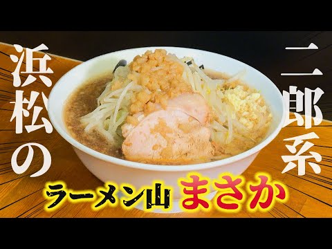 【二郎系】浜松の大人気店「ラーメン山まさか」が凄かった！ - 遊・YOU・東海道「背徳グルメ」 (2024年12月放送分)