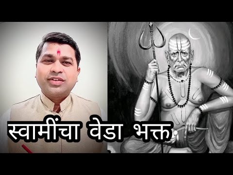 Swamincha Veda Bhakta#shorts | स्वामींचा वेडा भक्त | Dattajayanti Utsav | Shree Swami Samartha