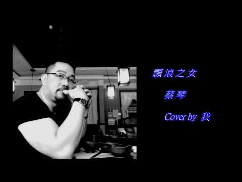 漂浪之女  Cover by 我  #文夏  #蔡琴  #老歌欣賞