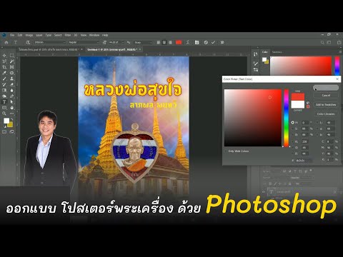 ออกแบบโปสเตอร์พระ โดยใช้โปรแกรม Photoshop