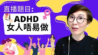 直播題目：「ADHD 女人唔易做」