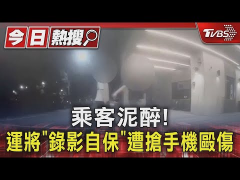 #獨家 乘客泥醉! 運將「錄影自保」遭搶手機毆傷｜TVBS新聞 @TVBSNEWS01