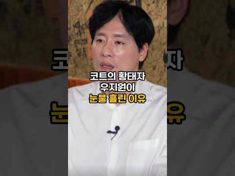 코트를 휘젓던 우지원이 펑펑 운 이유