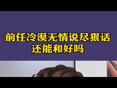 前任冷漠无情说尽狠话，还能和好吗？