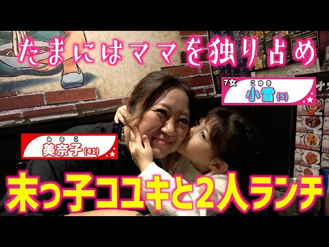 【デート】たまにはママを独り占め！末っ子こゆきと2人っきりで中華ランチ♥【当時5歳】