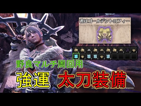 【MHWI】強運で報酬激ウマ！ 歴戦激昂ラージャン周回用太刀装備&立ち回り【モンハンワールドアイスボーン】「ゆっくり実況」