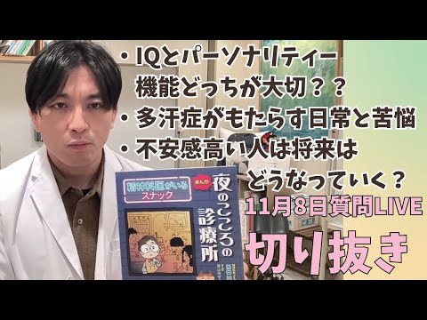 質問に答えます！【IQとパーソナリティ機能について/多汗症がもたらす苦悩/不安感が高い人の今後】