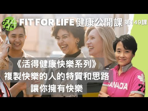 複製快樂的人的特質和思路，讓你擁有快樂 | Fit For Life 健康公開課 《活得健康快樂系列》第149課