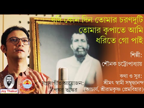 Jodi Kono Din Tomar Choron Duti। যদি কোনও দিন তোমার চরণ দু'টি। Devotional Song