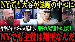 「オオタニがニューヨークの街を占拠している」 現地での異常な大谷人気【大谷翔平】【海外の反応】