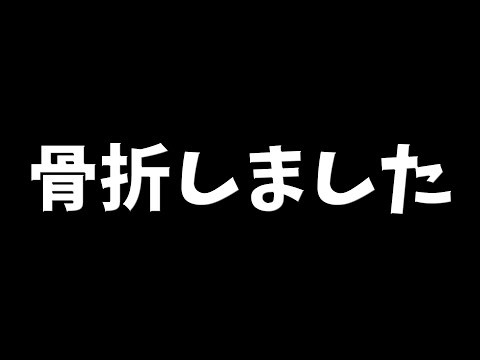 本日16時頃 事故で骨折しました。【自宅で交通事故】