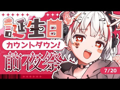 【 誕生日カウントダウン 】７/21誕生日！前夜祭！！！！【 #新人vtuber 】