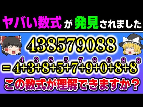 ヤバい数式が発見されました。～奇跡の数  ミュンヒハウゼン数～【ゆっくり解説】