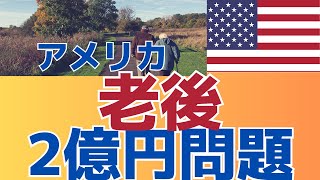 【リタイアに必要な資金がなんと2億円！】　4年で５３％高騰した退職資金