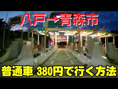 【1時間40分】 八戸から青森市まで車で移動する考え方【青森県ドライブ旅行】