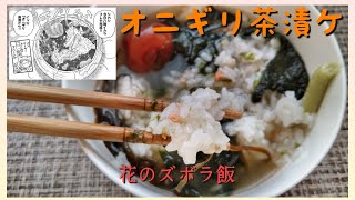 【漫画飯･料理】漫画『花のズボラ飯』の「オニギリ茶漬ケ」を作ってみた　#shorts  #漫画飯  #花のズボラ飯  ＃茶漬け #コンビニ  #shorts  #鮭おにぎり #簡単レシピ