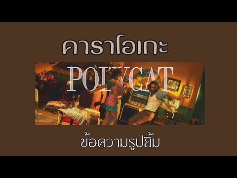 ข้อความรูปยิ้ม - POLYCAT | คาราโอเกะ กีต้าร์