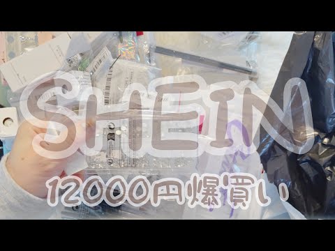 SHEIN爆買い 12000円分購入品紹介