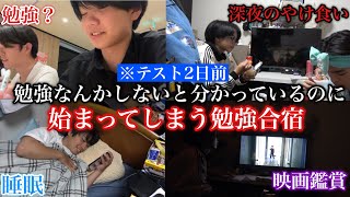 【受験生】勉強なんてしないと分かっているのに始まってしまうお泊まり勉強合宿