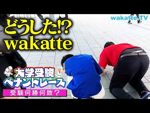 【学歴厨、倒れる！？】これが受験の厳しさ！ペナントレース対決！【wakatte TV】#1131