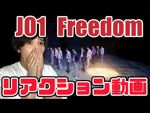 【JO1】Freedom PERFORMANCE VIDEO リアクション動画【reaction】