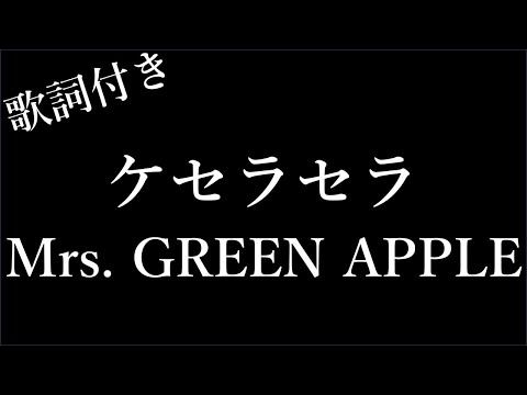 【3時間耐久-フリガナ付き】【Mrs. GREEN APPLE 】ケセラセラ - 歌詞付き - Michiko Lyrics