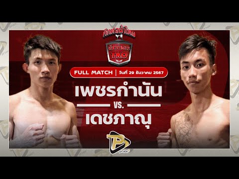 [FULL MATCH] เพชรกำนัน ศิษย์กำนันนิรันด์ VS เดชภาณุ ส.พงษ์อมร | 29 ธ.ค 67