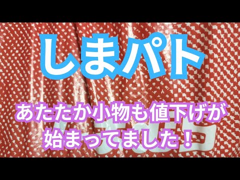 【しまパト】あたたか小物も値下げが始まってました！