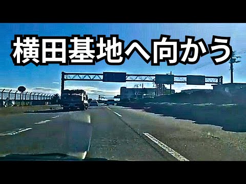 東京横田基地へ向かう GOGO! ライブ配信中！