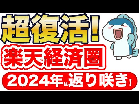 2024年春〜夏、楽天経済圏が超復活！最強へ返り咲き！