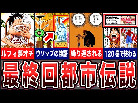 【ワンピース】最終回が恐ろしい！？やばすぎる都市伝説５選【ゆっくり考察】