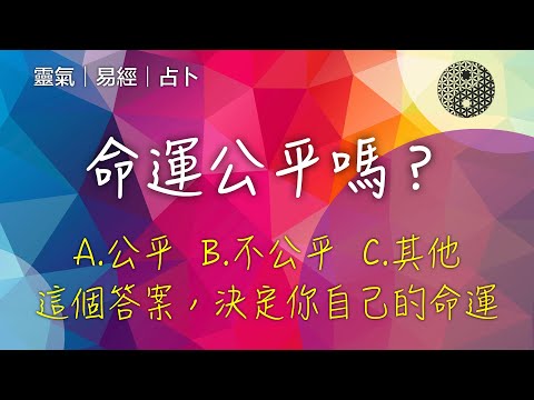 命運公平嗎？大家都想開創命運，卻不去瞭解命運，那不是瞎忙和碰運氣嗎？命運不是那種高談闊論的哲學，是用來積極面對我們正在經歷的人生。不去瞭解命運，怎麼掌握命運呢？