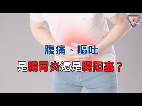 腹痛、嘔吐  是腸胃炎還是腸阻塞？｜好心肝·好健康